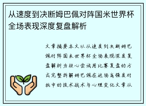 从速度到决断姆巴佩对阵国米世界杯全场表现深度复盘解析