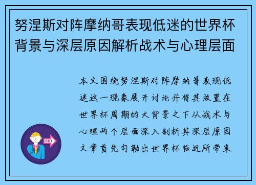 努涅斯对阵摩纳哥表现低迷的世界杯背景与深层原因解析战术与心理层面