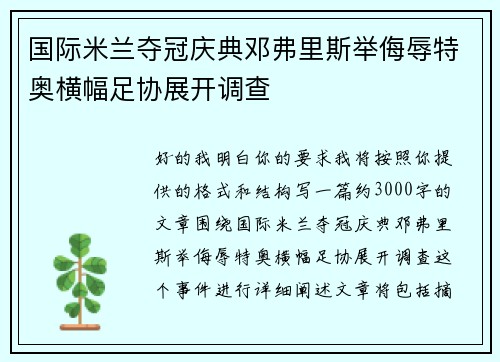 国际米兰夺冠庆典邓弗里斯举侮辱特奥横幅足协展开调查