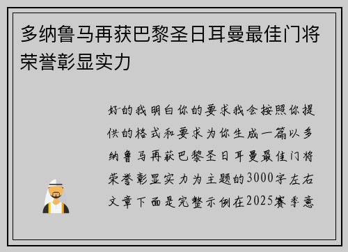 多纳鲁马再获巴黎圣日耳曼最佳门将荣誉彰显实力 多纳鲁马再获巴黎圣日耳曼最佳门将荣誉彰显实力