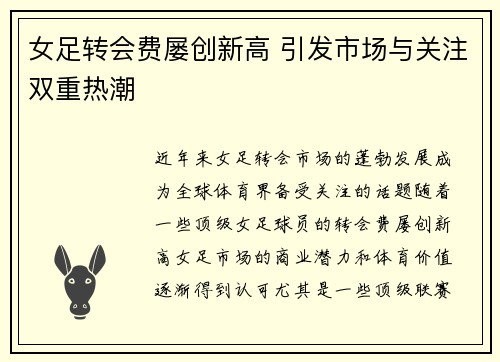 女足转会费屡创新高 引发市场与关注双重热潮