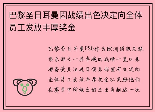 巴黎圣日耳曼因战绩出色决定向全体员工发放丰厚奖金
