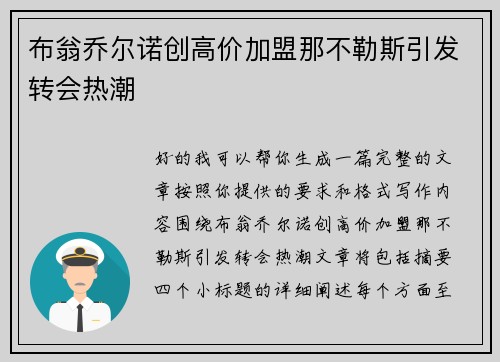 布翁乔尔诺创高价加盟那不勒斯引发转会热潮 布翁乔尔诺创高价加盟那不勒斯引发转会热潮