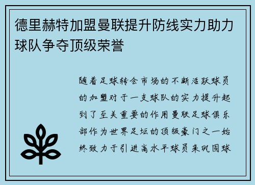 德里赫特加盟曼联提升防线实力助力球队争夺顶级荣誉 德里赫特加盟曼联提升防线实力助力球队争夺顶级荣誉