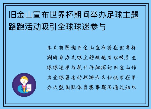 旧金山宣布世界杯期间举办足球主题路跑活动吸引全球球迷参与 旧金山宣布世界杯期间举办足球主题路跑活动吸引全球球迷参与