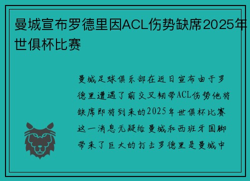 曼城宣布罗德里因ACL伤势缺席2025年世俱杯比赛 曼城宣布罗德里因ACL伤势缺席2025年世俱杯比赛