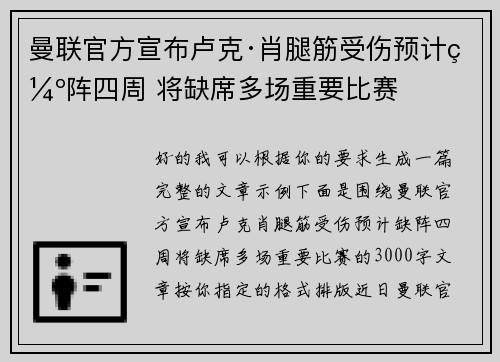 曼联官方宣布卢克·肖腿筋受伤预计缺阵四周 将缺席多场重要比赛 曼联官方宣布卢克·肖腿筋受伤预计缺阵四周 将缺席多场重要比赛