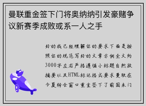 曼联重金签下门将奥纳纳引发豪赌争议新赛季成败或系一人之手 曼联重金签下门将奥纳纳引发豪赌争议新赛季成败或系一人之手