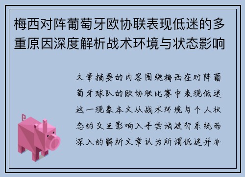 梅西对阵葡萄牙欧协联表现低迷的多重原因深度解析战术环境与状态影响 梅西对阵葡萄牙欧协联表现低迷的多重原因深度解析战术环境与状态影响