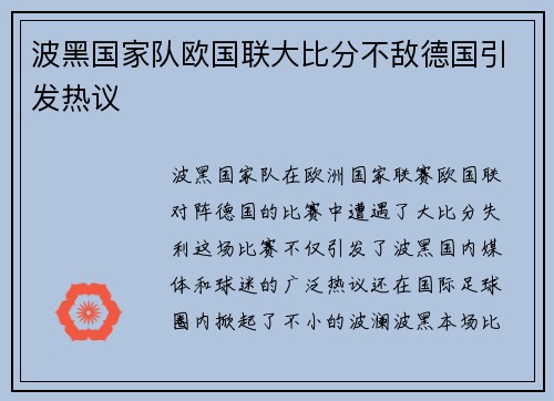 波黑国家队欧国联大比分不敌德国引发热议