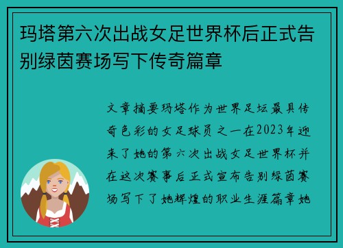 玛塔第六次出战女足世界杯后正式告别绿茵赛场写下传奇篇章