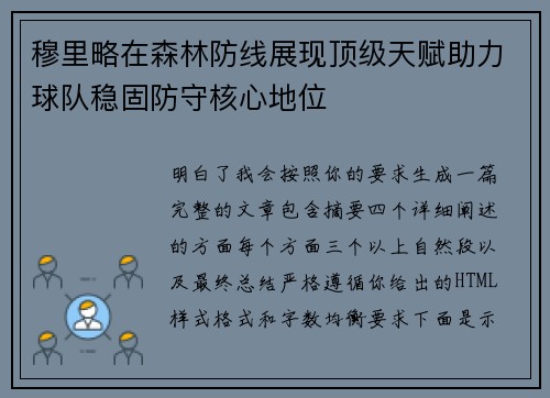 穆里略在森林防线展现顶级天赋助力球队稳固防守核心地位