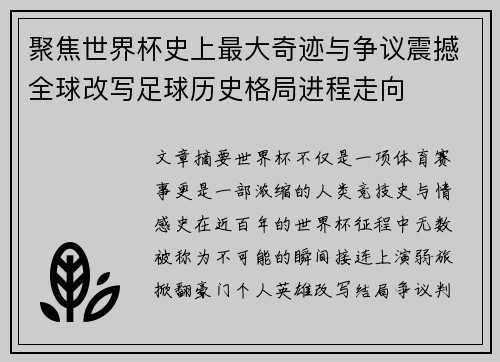 聚焦世界杯史上最大奇迹与争议震撼全球改写足球历史格局进程走向