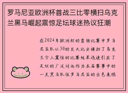 罗马尼亚欧洲杯首战三比零横扫乌克兰黑马崛起震惊足坛球迷热议狂潮 罗马尼亚欧洲杯首战三比零横扫乌克兰黑马崛起震惊足坛球迷热议狂潮