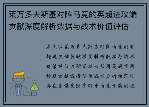 莱万多夫斯基对阵马竞的英超进攻端贡献深度解析数据与战术价值评估 莱万多夫斯基对阵马竞的英超进攻端贡献深度解析数据与战术价值评估