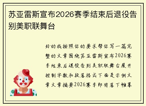 苏亚雷斯宣布2026赛季结束后退役告别美职联舞台