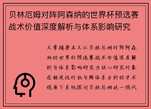 贝林厄姆对阵阿森纳的世界杯预选赛战术价值深度解析与体系影响研究 贝林厄姆对阵阿森纳的世界杯预选赛战术价值深度解析与体系影响研究