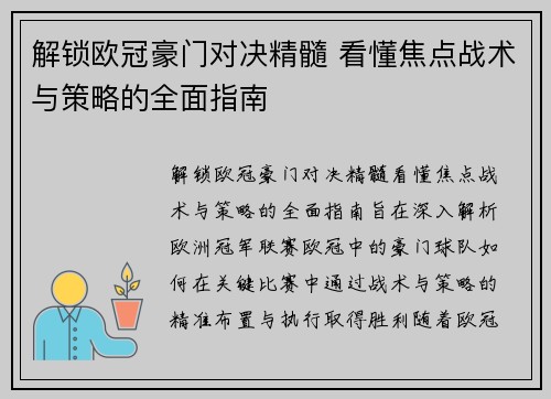 解锁欧冠豪门对决精髓 看懂焦点战术与策略的全面指南