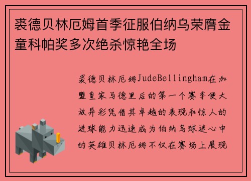 裘德贝林厄姆首季征服伯纳乌荣膺金童科帕奖多次绝杀惊艳全场