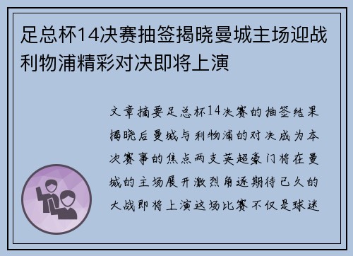 足总杯14决赛抽签揭晓曼城主场迎战利物浦精彩对决即将上演 足总杯14决赛抽签揭晓曼城主场迎战利物浦精彩对决即将上演
