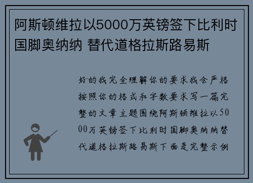 阿斯顿维拉以5000万英镑签下比利时国脚奥纳纳 替代道格拉斯路易斯