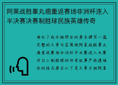 阿莱战胜睾丸癌重返赛场非洲杯连入半决赛决赛制胜球民族英雄传奇