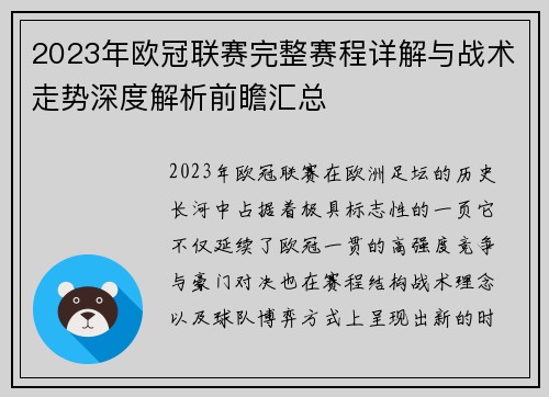 2023年欧冠联赛完整赛程详解与战术走势深度解析前瞻汇总 2023年欧冠联赛完整赛程详解与战术走势深度解析前瞻汇总