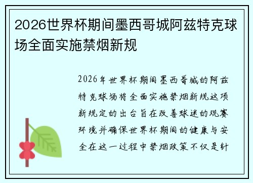 2026世界杯期间墨西哥城阿兹特克球场全面实施禁烟新规