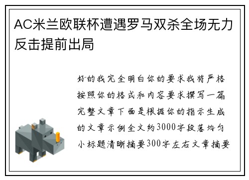 AC米兰欧联杯遭遇罗马双杀全场无力反击提前出局