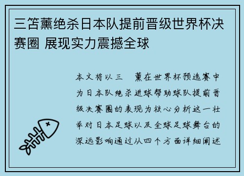 三笘薰绝杀日本队提前晋级世界杯决赛圈 展现实力震撼全球