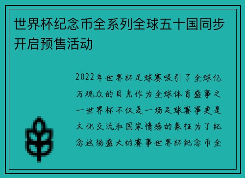 世界杯纪念币全系列全球五十国同步开启预售活动