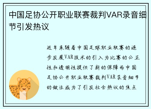 中国足协公开职业联赛裁判VAR录音细节引发热议