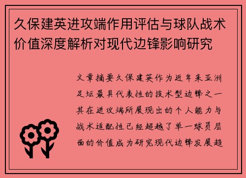 久保建英进攻端作用评估与球队战术价值深度解析对现代边锋影响研究 久保建英进攻端作用评估与球队战术价值深度解析对现代边锋影响研究