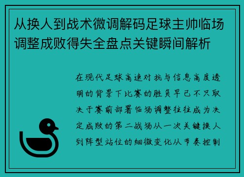 从换人到战术微调解码足球主帅临场调整成败得失全盘点关键瞬间解析
