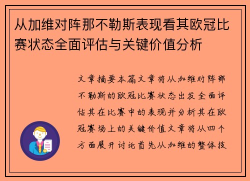 从加维对阵那不勒斯表现看其欧冠比赛状态全面评估与关键价值分析 从加维对阵那不勒斯表现看其欧冠比赛状态全面评估与关键价值分析