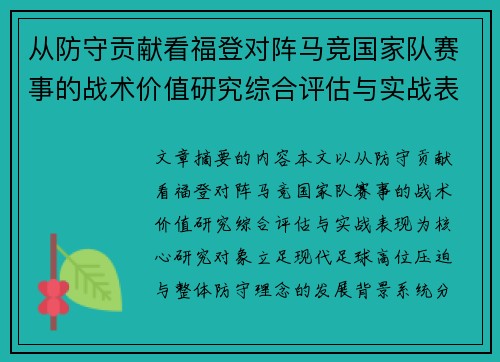 从防守贡献看福登对阵马竞国家队赛事的战术价值研究综合评估与实战表现