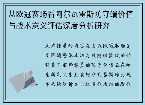 从欧冠赛场看阿尔瓦雷斯防守端价值与战术意义评估深度分析研究 从欧冠赛场看阿尔瓦雷斯防守端价值与战术意义评估深度分析研究