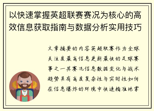 以快速掌握英超联赛赛况为核心的高效信息获取指南与数据分析实用技巧