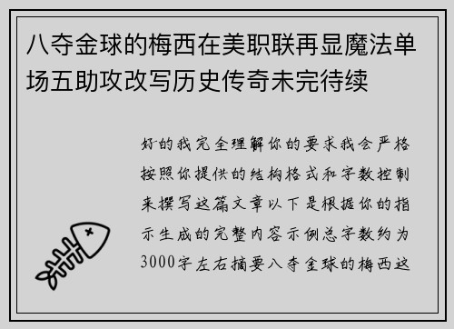 八夺金球的梅西在美职联再显魔法单场五助攻改写历史传奇未完待续