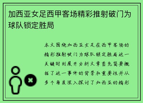 加西亚女足西甲客场精彩推射破门为球队锁定胜局 加西亚女足西甲客场精彩推射破门为球队锁定胜局