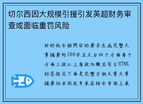 切尔西因大规模引援引发英超财务审查或面临重罚风险 切尔西因大规模引援引发英超财务审查或面临重罚风险