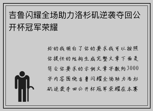 吉鲁闪耀全场助力洛杉矶逆袭夺回公开杯冠军荣耀 吉鲁闪耀全场助力洛杉矶逆袭夺回公开杯冠军荣耀