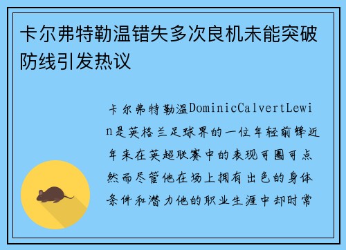 卡尔弗特勒温错失多次良机未能突破防线引发热议