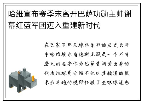 哈维宣布赛季末离开巴萨功勋主帅谢幕红蓝军团迈入重建新时代 哈维宣布赛季末离开巴萨功勋主帅谢幕红蓝军团迈入重建新时代