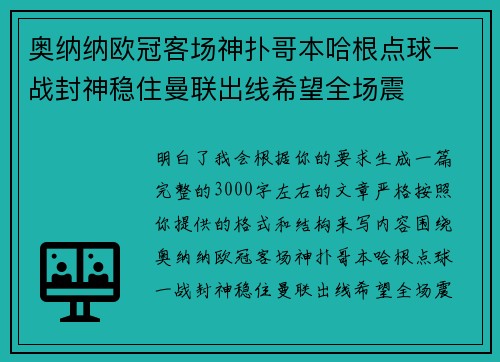 奥纳纳欧冠客场神扑哥本哈根点球一战封神稳住曼联出线希望全场震