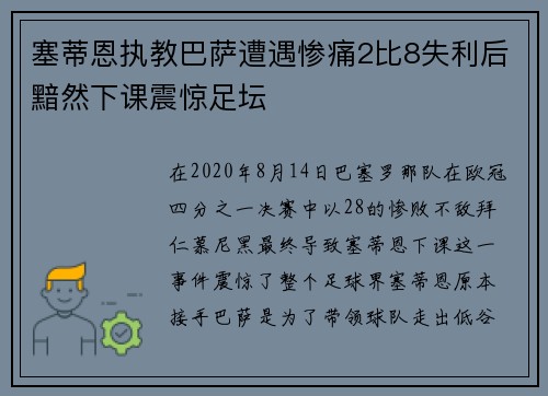 塞蒂恩执教巴萨遭遇惨痛2比8失利后黯然下课震惊足坛