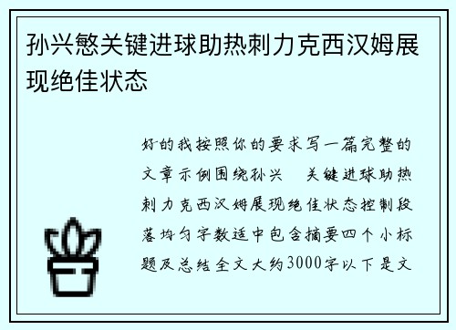 孙兴慜关键进球助热刺力克西汉姆展现绝佳状态