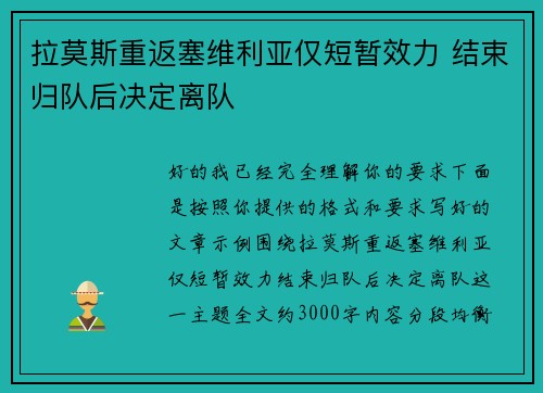 拉莫斯重返塞维利亚仅短暂效力 结束归队后决定离队