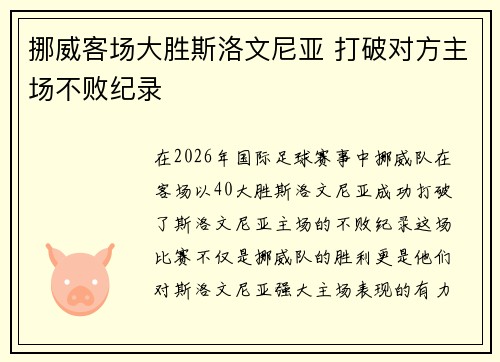挪威客场大胜斯洛文尼亚 打破对方主场不败纪录