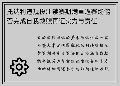 托纳利违规投注禁赛期满重返赛场能否完成自我救赎再证实力与责任